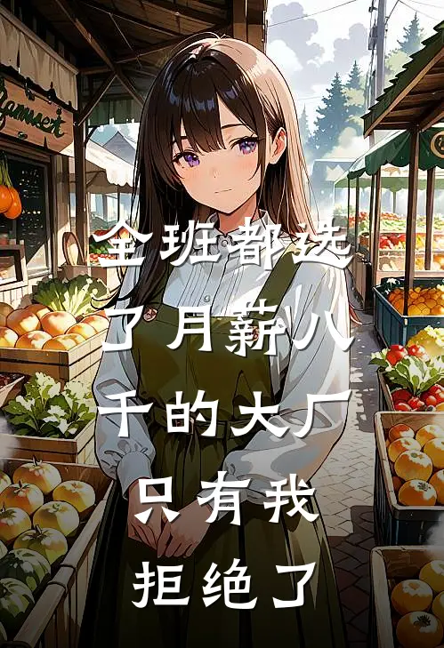 全班都选了月薪八千的大厂，只有我拒绝了