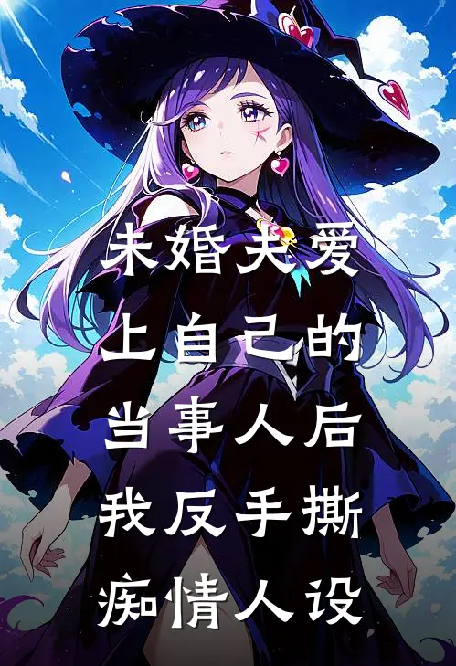 未婚夫爱上自己的当事人后，我反手撕痴情人设