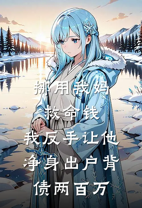 挪用我妈救命钱，我反手让他净身出户背债两百万