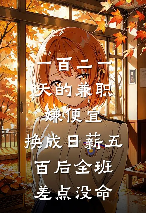 一百二一天的兼职嫌便宜，换成日薪五百后全班差点没命