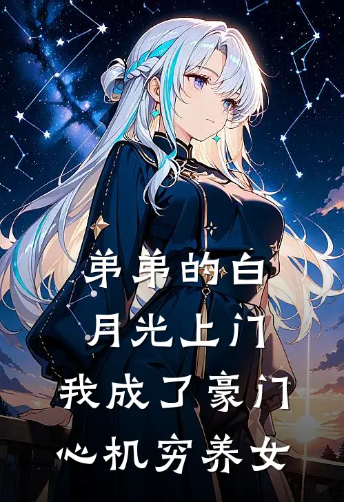 弟弟的白月光上门，我成了豪门心机穷养女