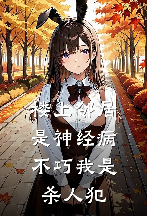 楼上邻居是神经病，不巧我是杀人犯