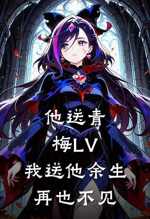 他送青梅LV，我送他余生再也不见