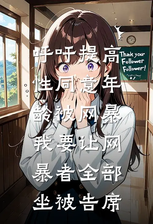 呼吁提高性同意年龄被网暴,我要让网暴者全部坐被告席