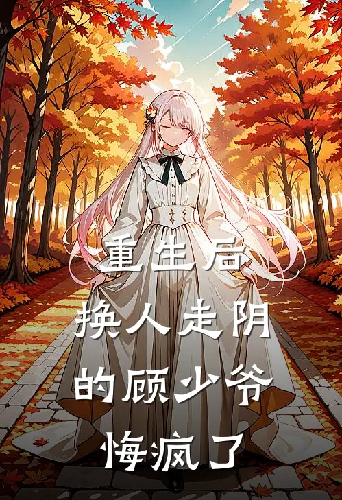 重生后，换人走阴的顾少爷悔疯了