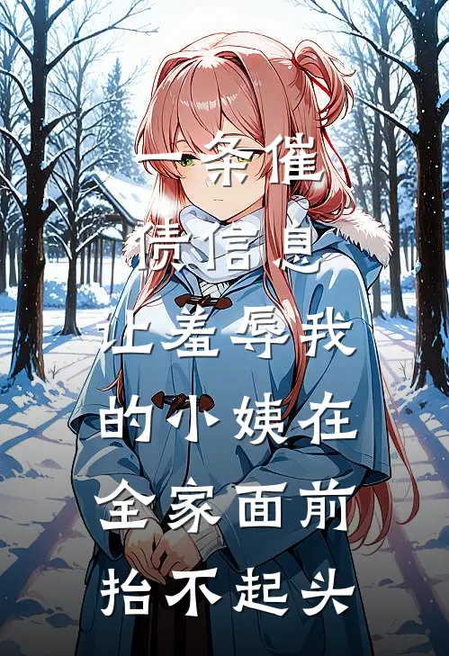 一条催债信息，让羞辱我的小姨在全家面前抬不起头