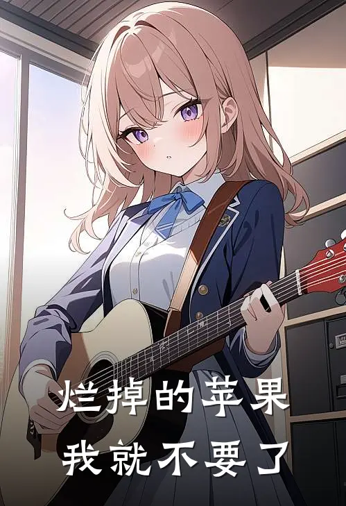 烂掉的苹果，我就不要了