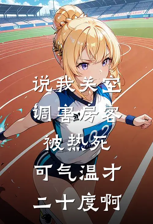 说我关空调害房客被热死，可气温才二十度啊
