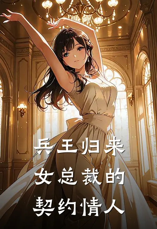 兵王归来：女总裁的契约情人