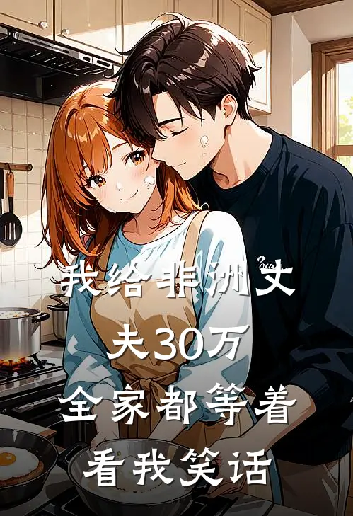 我给非洲丈夫30万，全家都等着看我笑话
