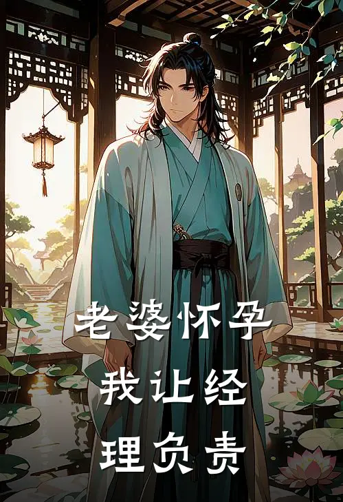 老婆怀孕,我让经理负责