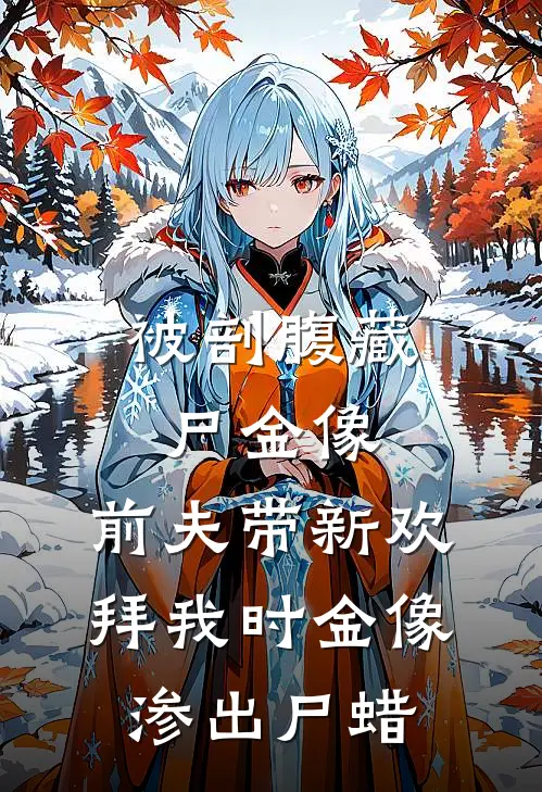 被剖腹藏尸金像，前夫带新欢拜我时金像渗出尸蜡