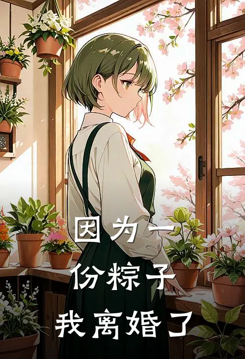 因为一份粽子，我离婚了