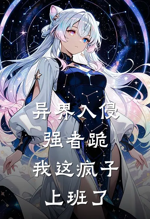 异界入侵强者跪，我这疯子上班了
