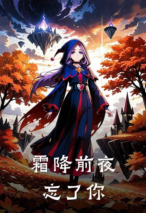 霜降前夜忘了你
