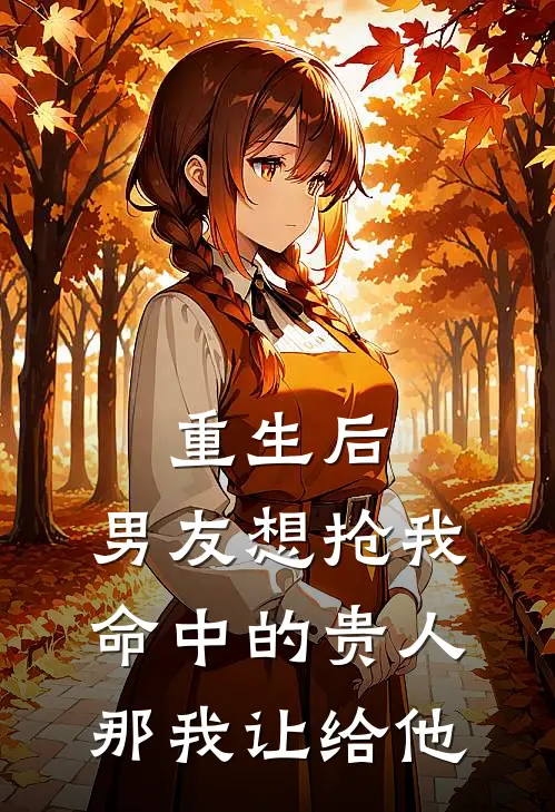 重生后，男友想抢我命中的贵人，那我让给他