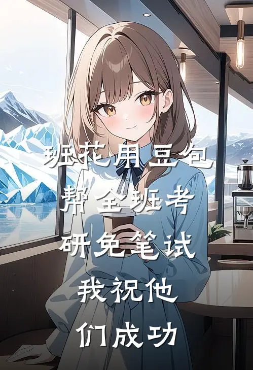 班花用豆包帮全班考研免笔试，我祝他们成功