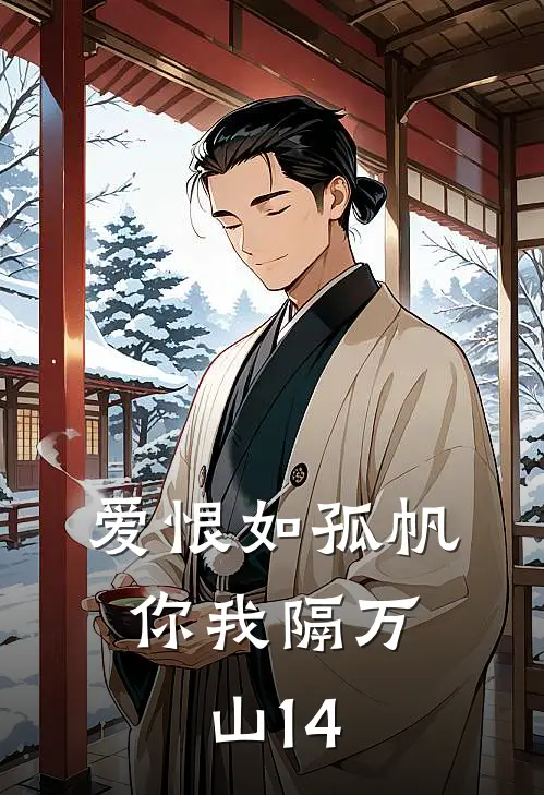 爱恨如孤帆，你我隔万山14