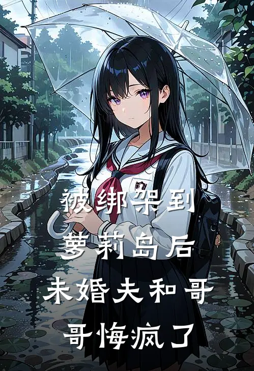 被绑架到萝莉岛后，未婚夫和哥哥悔疯了
