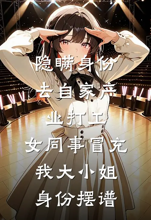 隐瞒身份去自家产业打工，女同事冒充我大小姐身份摆谱