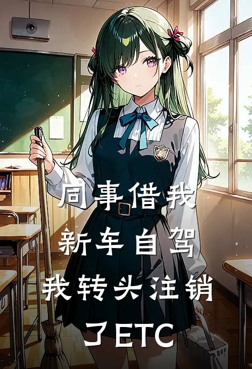 同事借我新车自驾,我转头注销了ETC