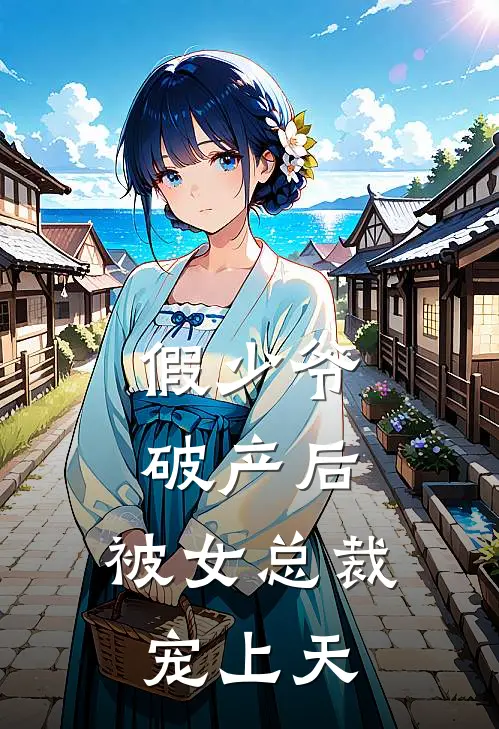 假少爷破产后，被女总裁宠上天
