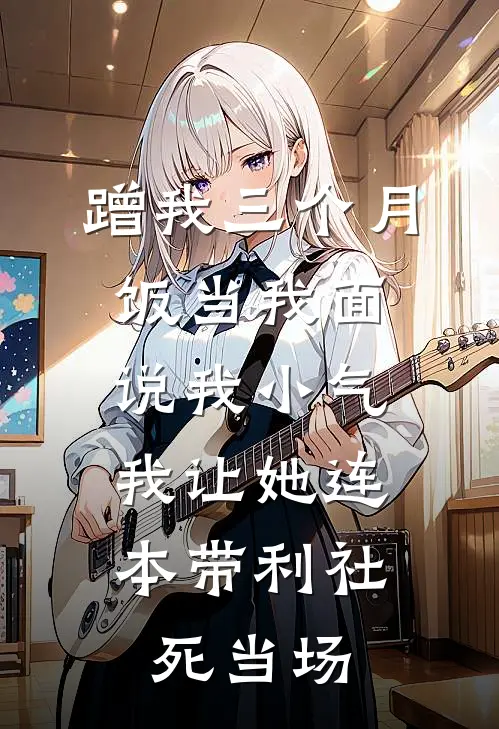 蹭我三个月饭当我面说我小气，我让她连本带利社死当场