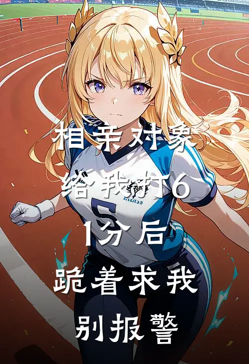 相亲对象给我打61分后,跪着求我别报警
