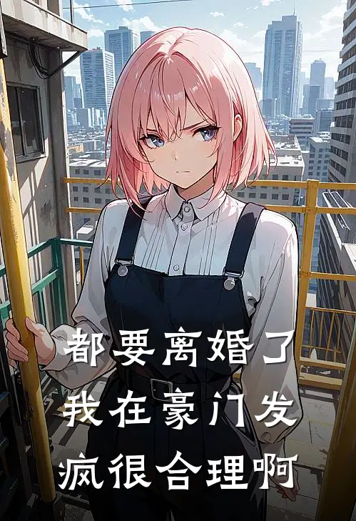 都要离婚了，我在豪门发疯很合理啊