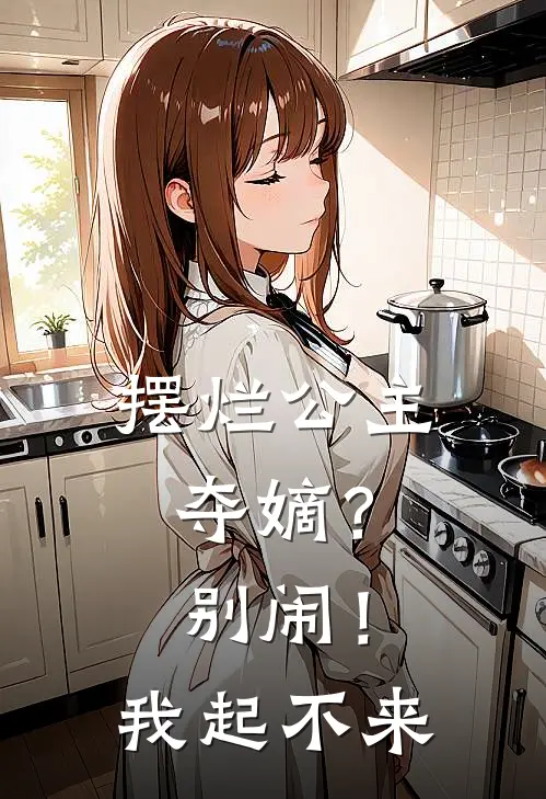 摆烂公主：夺嫡？别闹！我起不来