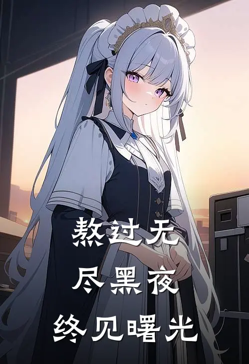 熬过无尽黑夜，终见曙光