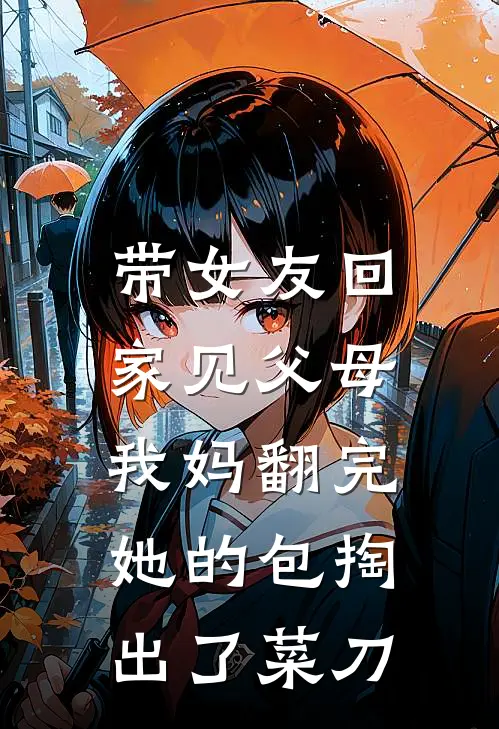 带女友回家见父母，我妈翻完她的包掏出了菜刀