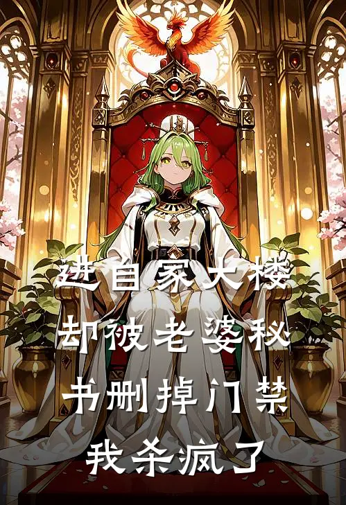 进自家大楼却被老婆秘书删掉门禁，我杀疯了