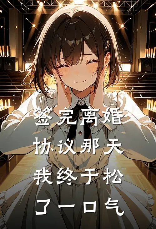 签完离婚协议那天，我终于松了一口气