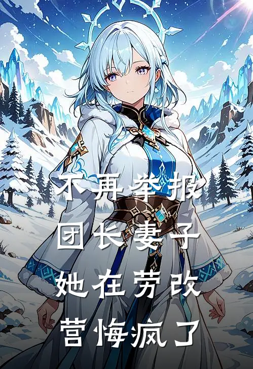 不再举报团长妻子，她在劳改营悔疯了