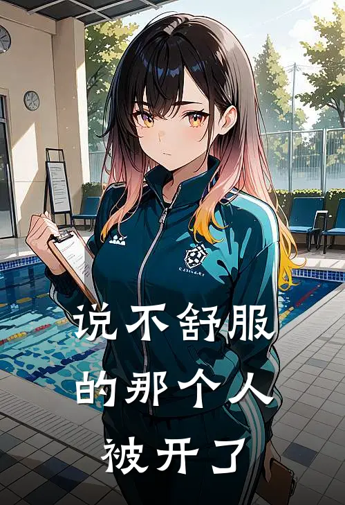 说不舒服的那个人，被开了