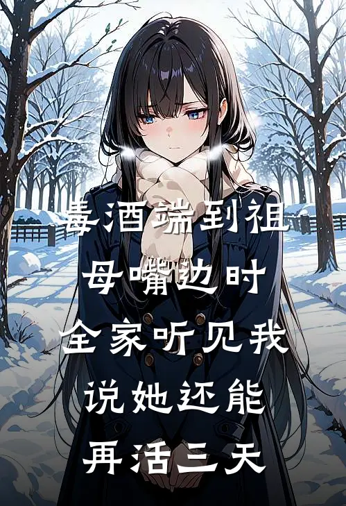毒酒端到祖母嘴边时，全家听见我说她还能再活三天