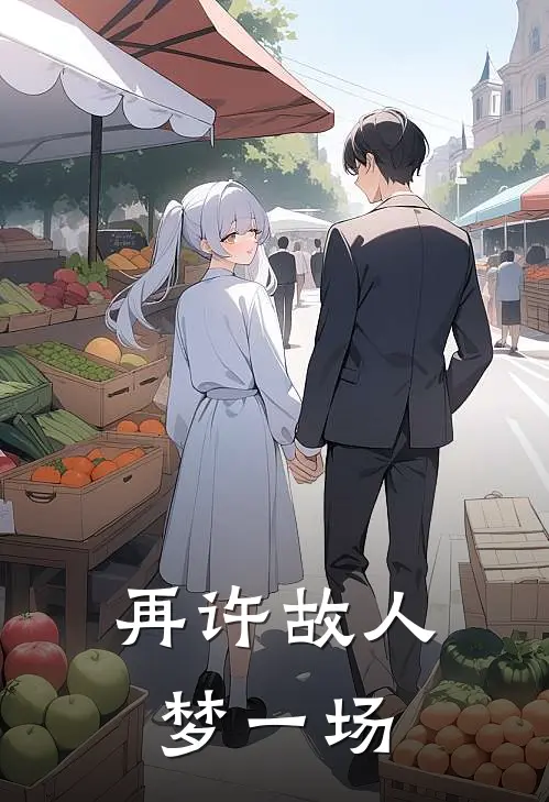 再许故人梦一场
