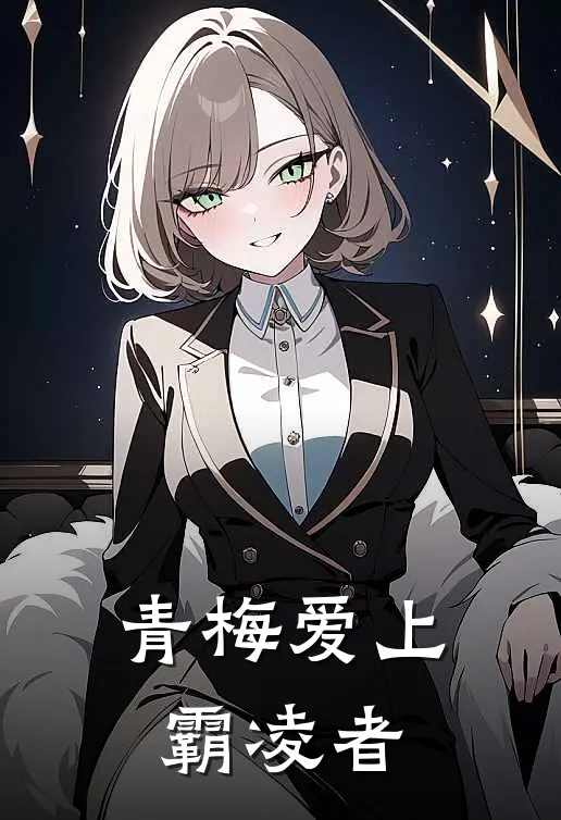 青梅爱上霸凌者