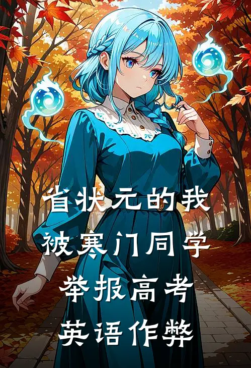 省状元的我被寒门同学举报高考英语作弊