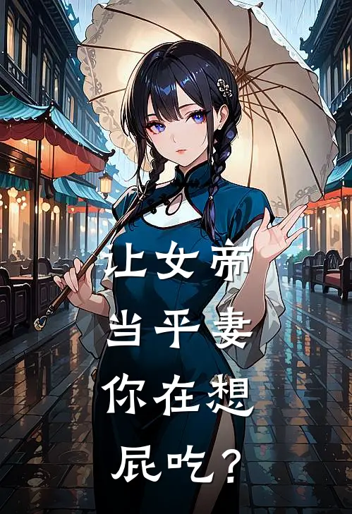 让女帝当平妻，你在想屁吃？