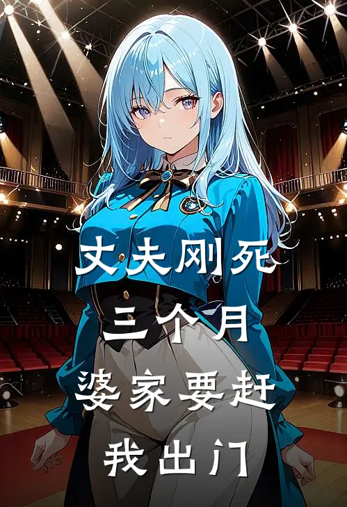 丈夫刚死三个月，婆家要赶我出门