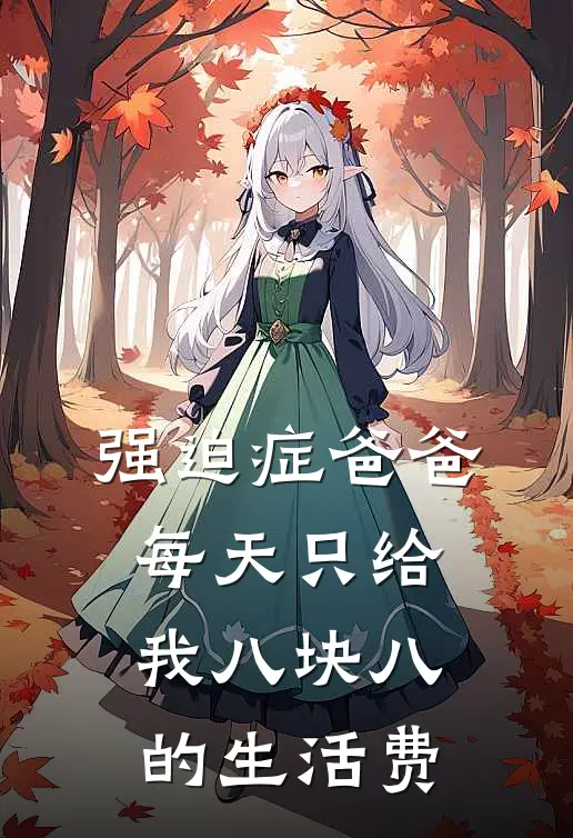 强迫症爸爸每天只给我八块八的生活费