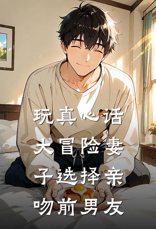 玩真心话大冒险妻子选择亲吻前男友