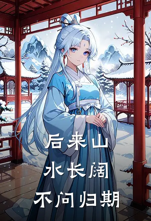 后来山水长阔，不问归期