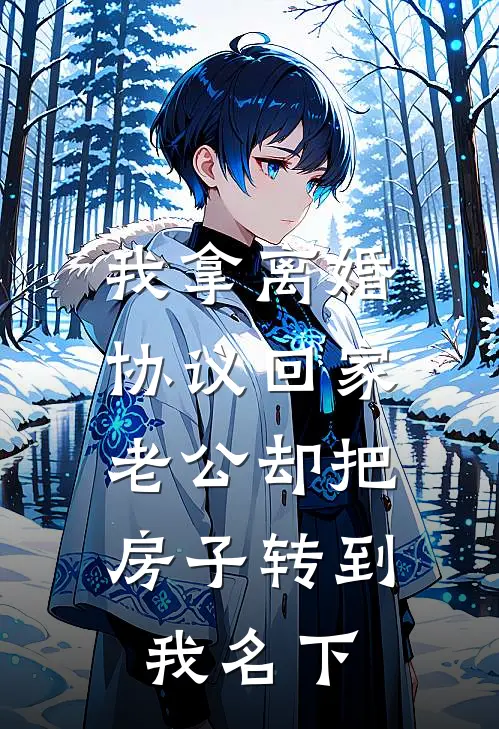 我拿离婚协议回家，老公却把房子转到我名下