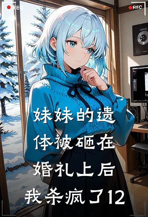 妹妹的遗体被砸在婚礼上后，我杀疯了12