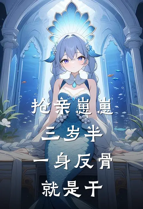 抢亲崽崽三岁半，一身反骨就是干