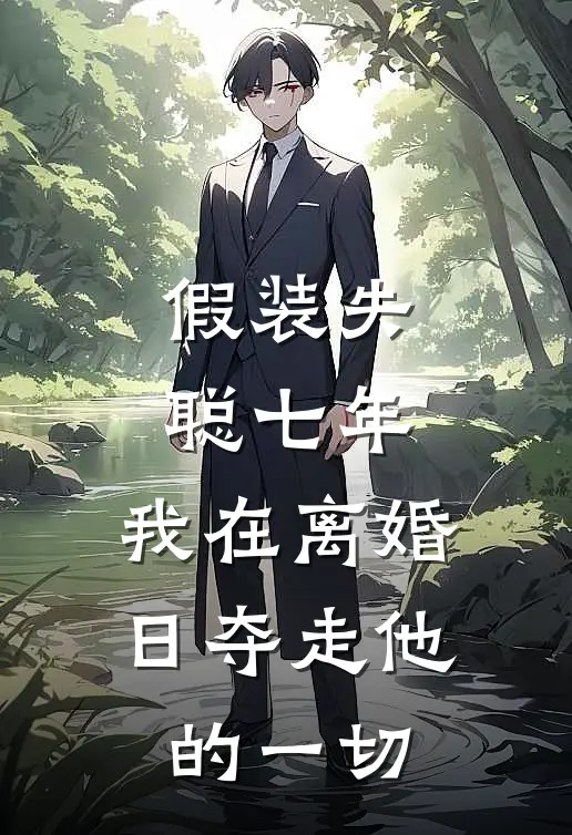 假装失聪七年，我在离婚日夺走他的一切