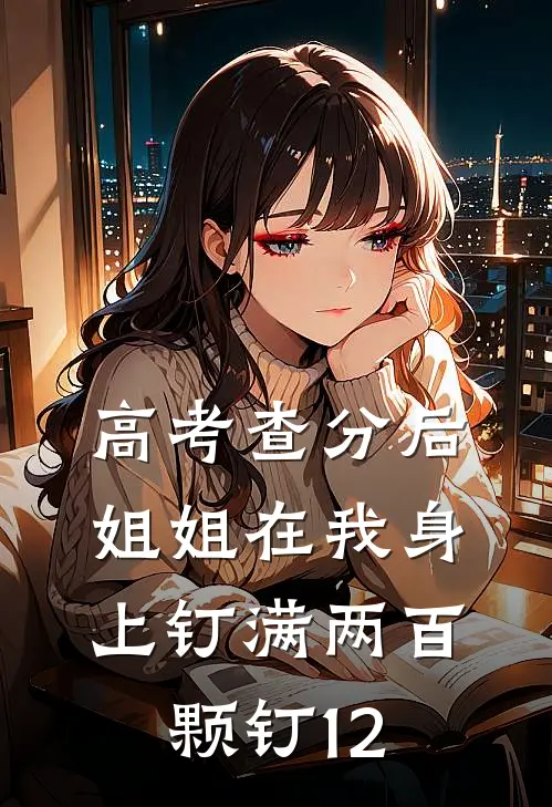 高考查分后，姐姐在我身上钉满两百颗钉12